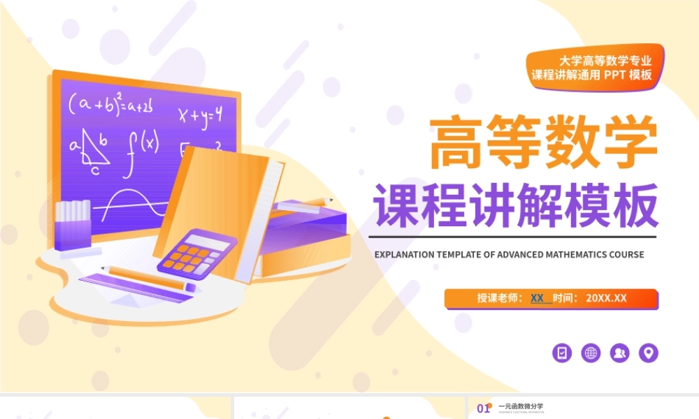 插画风高等数学大学教学课件ppt模板.pptx