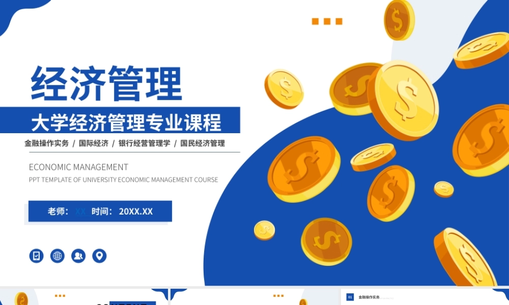 大学经济管理专业课程课件ppt模板.pptx