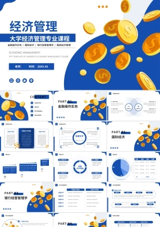 大学经济管理专业课程课件ppt模板.pptx