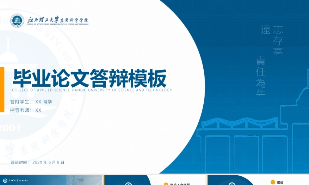 江西理工大学应用科学学院毕业论文答辩通用ppt模板.pptx