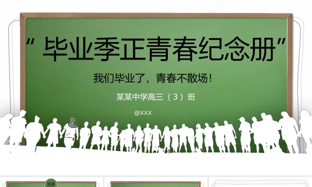 青春不散场——毕业季正青春纪念册ppt模板.pptx