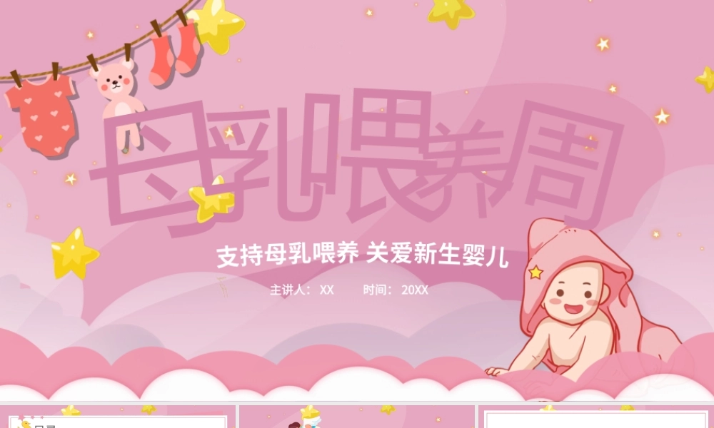 粉色清新母婴母乳喂养周PPT模板.pptx
