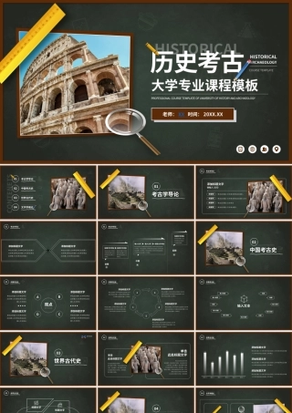 大学历史考古专业课程课件ppt模板.pptx