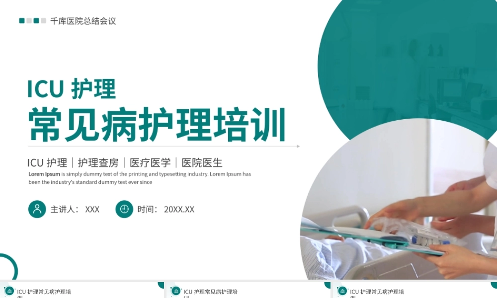绿色简约ICU护理常见病护理常规培训PPT模板.pptx