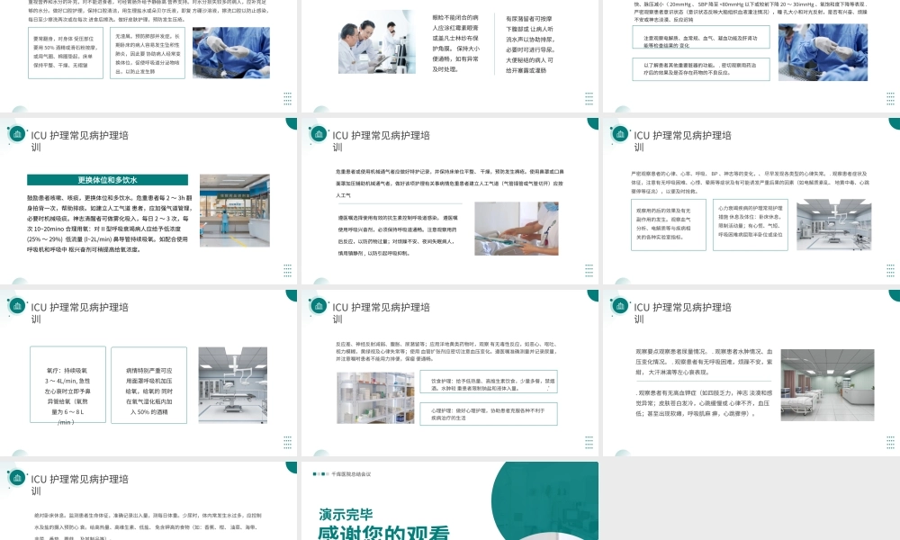 绿色简约ICU护理常见病护理常规培训PPT模板.pptx