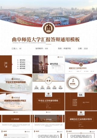 曲阜师范大学毕业论文答辩通用ppt模板.pptx