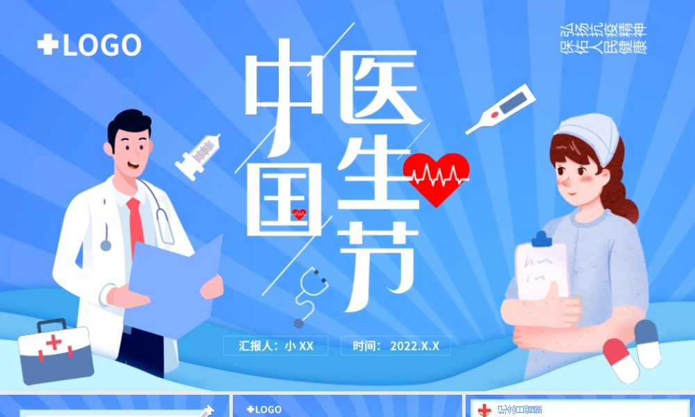 蓝色卡通风中国医师节介绍PPT模板.pptx