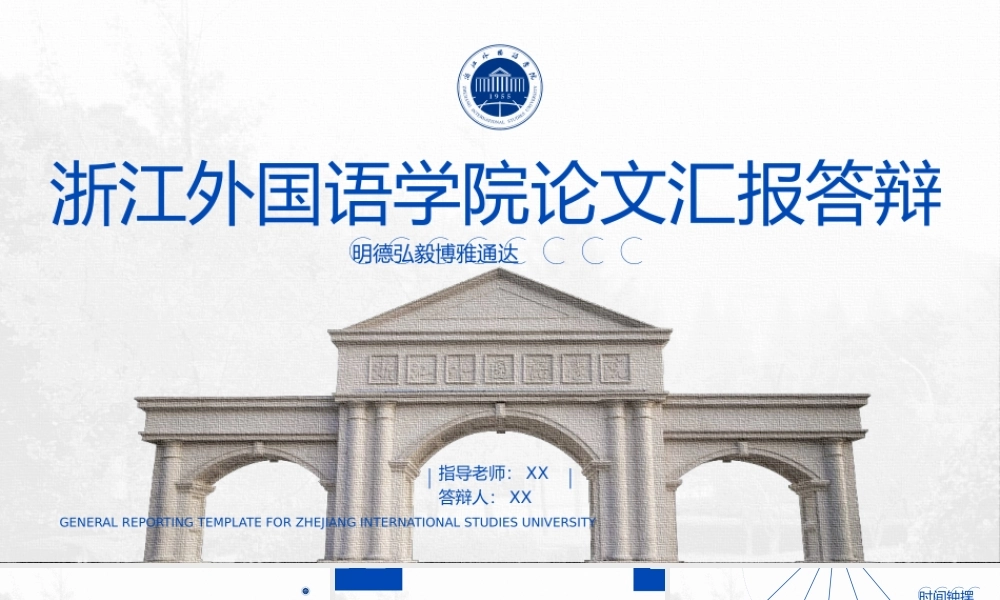 浙江外国语学院简约论文答辩通用ppt模板 - 压缩.pptx