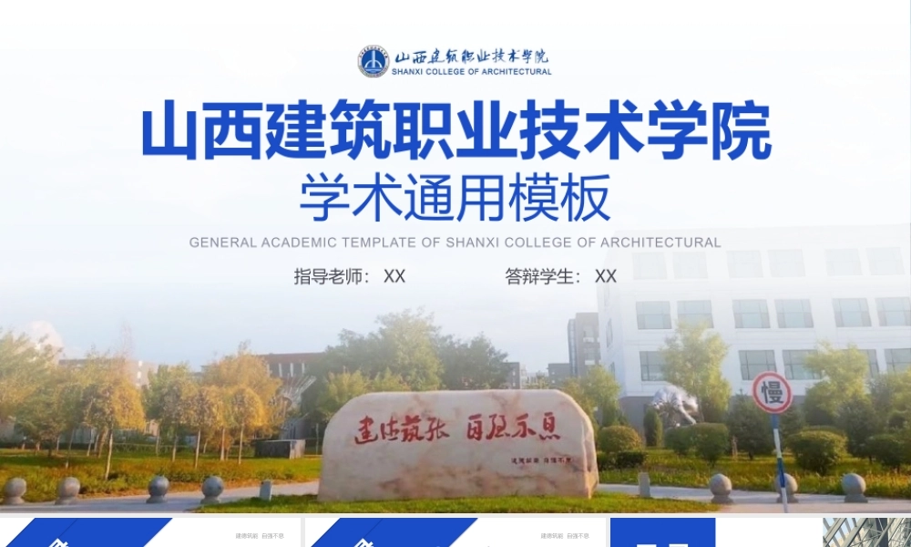 蓝色简约清新山西建筑职业技术学院答辩通用ppt模板 - 压缩.pptx
