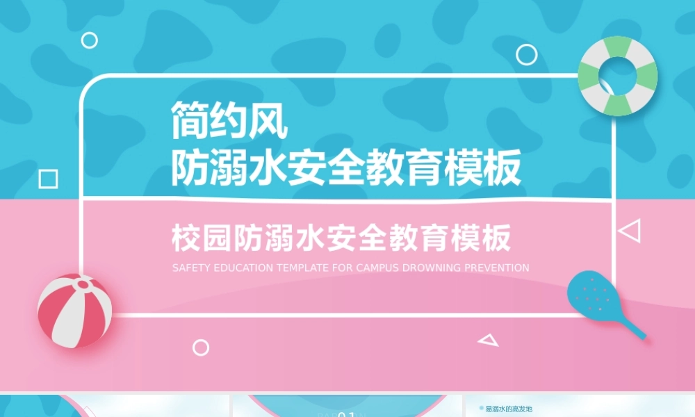 简约风校园防溺水安全教育PPT模板.pptx