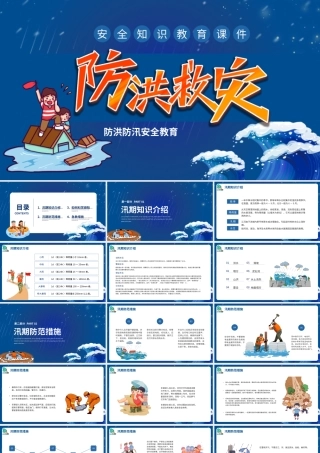 蓝色防洪救灾安全知识培训课件PPT模板.pptx