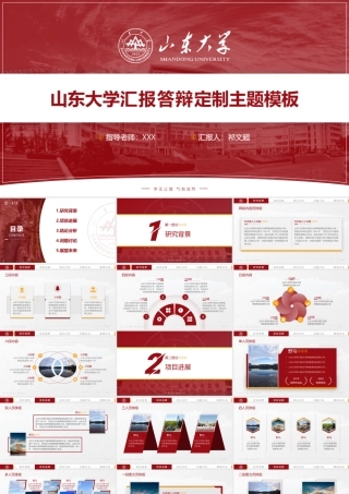 山东大学毕业论文答辩通用ppt模板.pptx