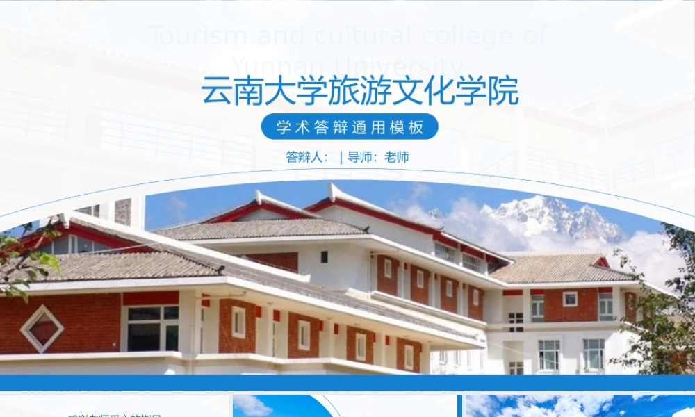 云南大学旅游文化学院论文答辩通用ppt模板 - 压缩.pptx