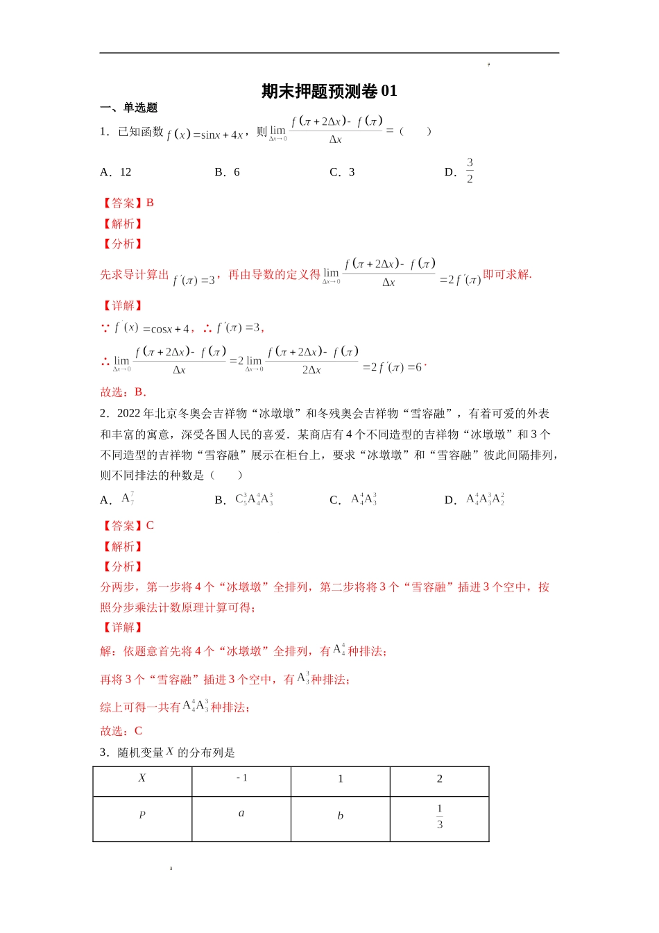 期末押题预测卷01（考试范围：选修二+选修三）（解析版）.docx_第1页