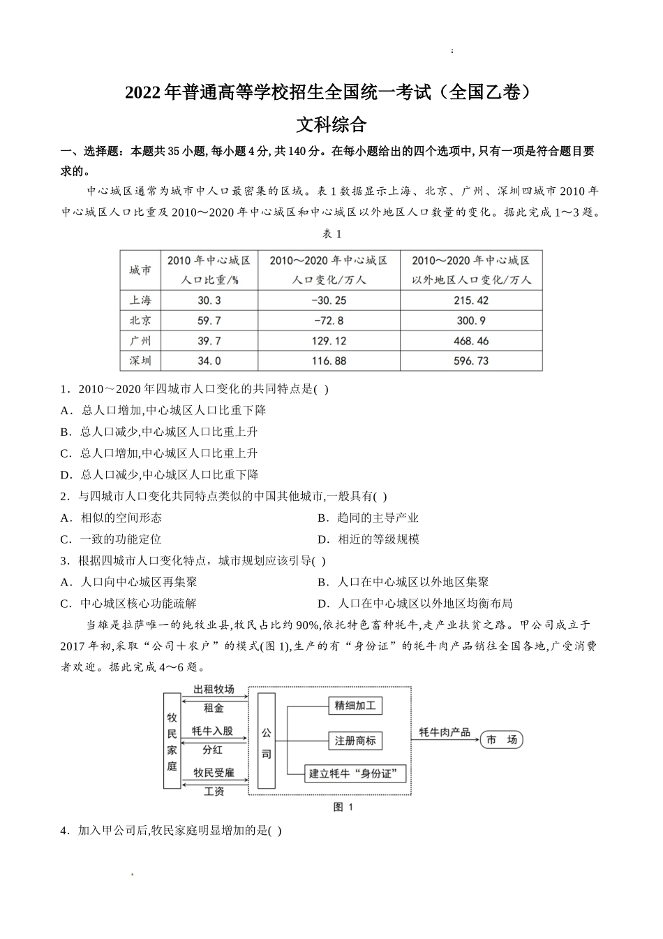 2022年全国乙卷文综高考真题文档版(原卷).docx_第1页