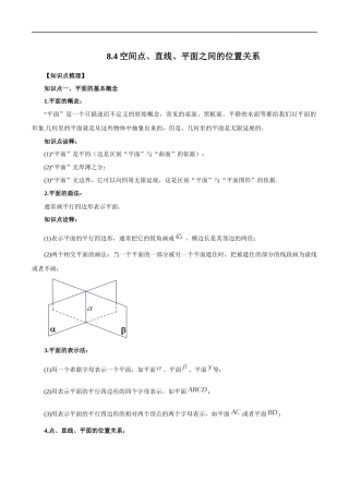 8.4 空间点、直线、平面之间的位置关系（原卷版）.docx