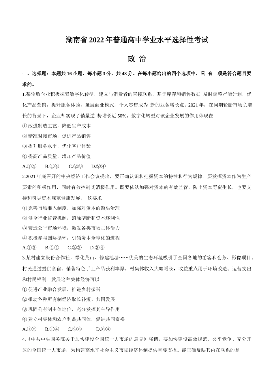 2022年新高考湖南政治高考真题文档版(原卷).docx_第1页
