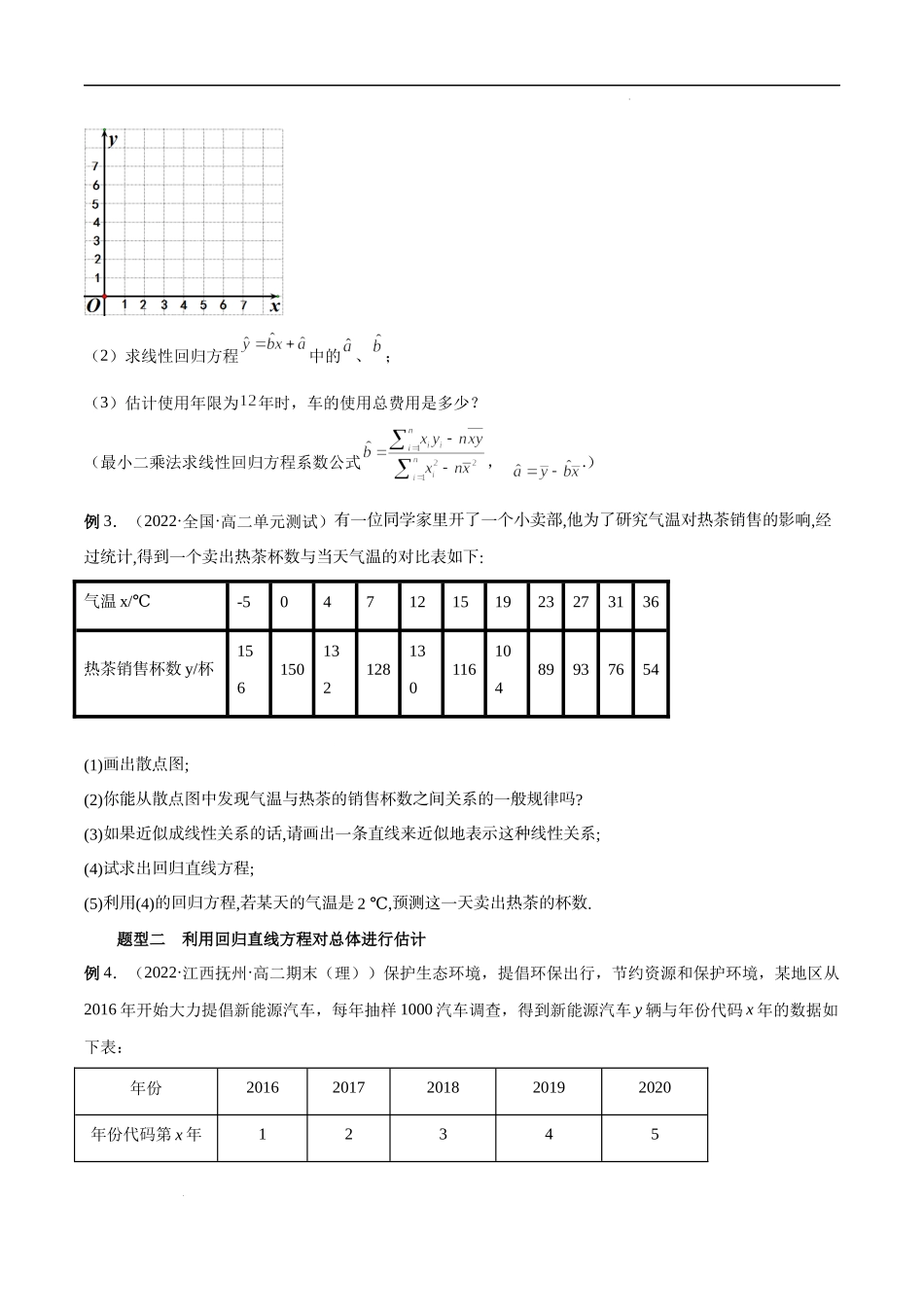 8.2 一元线性回归模型及其应用（原卷版）.docx_第3页
