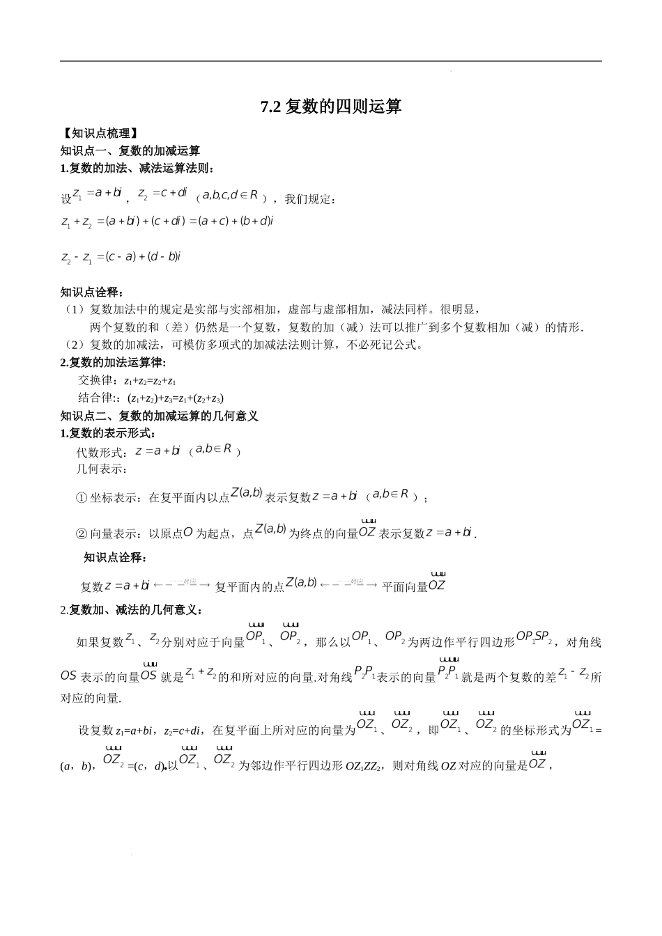 7.2 复数的四则运算（解析版）.docx_第1页