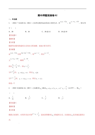 期中押题预测卷02（考试范围：选修二+选修三第六章）（解析版）.docx