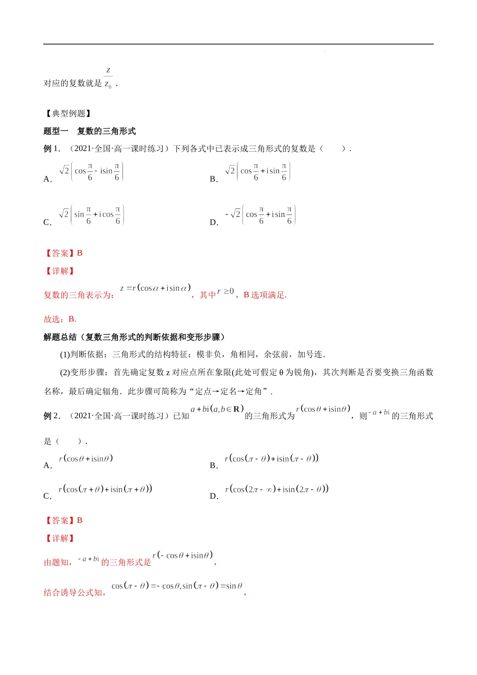 7.3 复数的三角表示（解析版）.docx_第2页