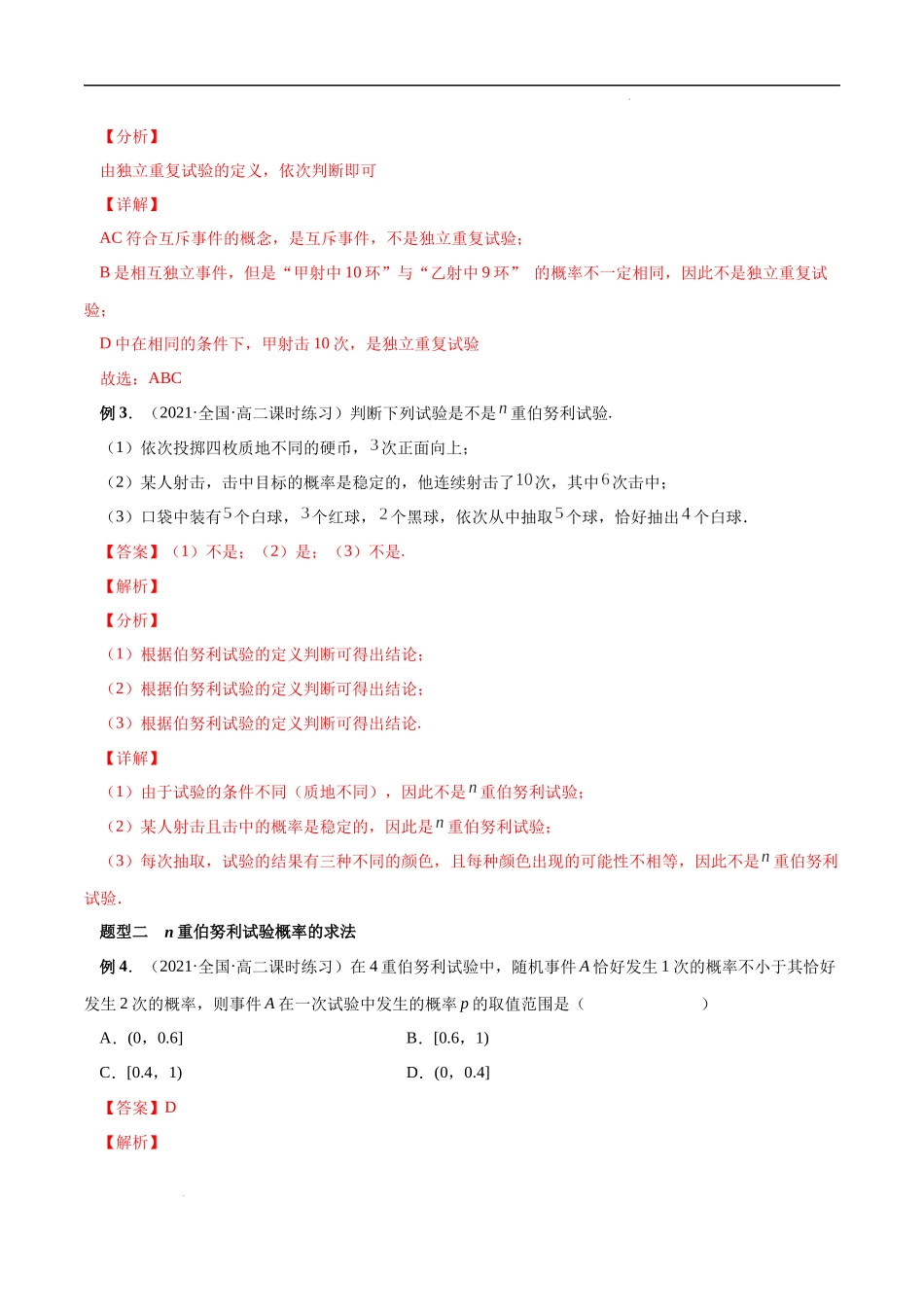 7.4 二项分布与超几何分布（解析版）.docx_第3页
