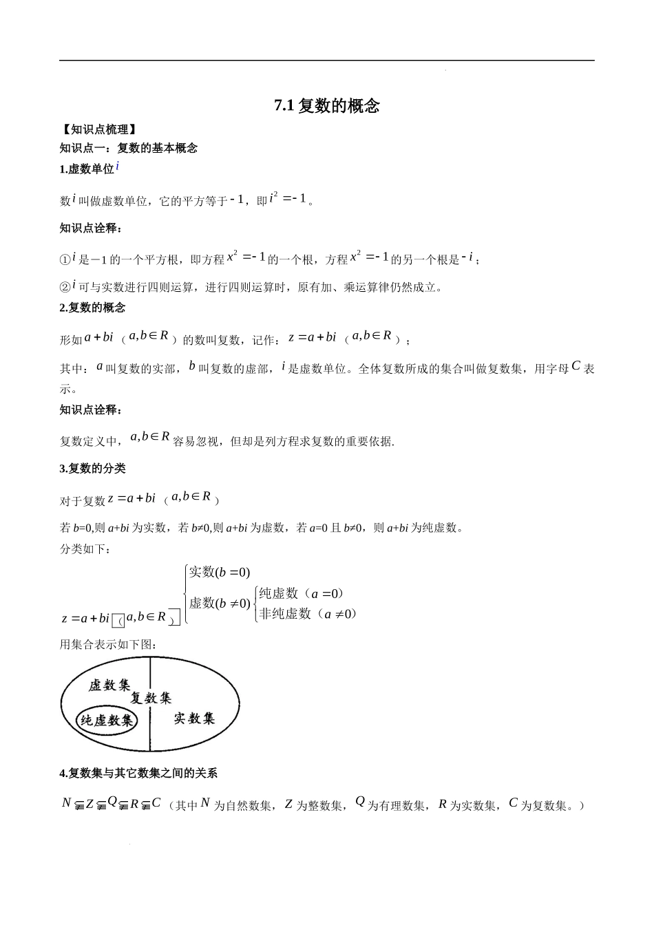7.1 复数的概念（解析版）.docx_第1页