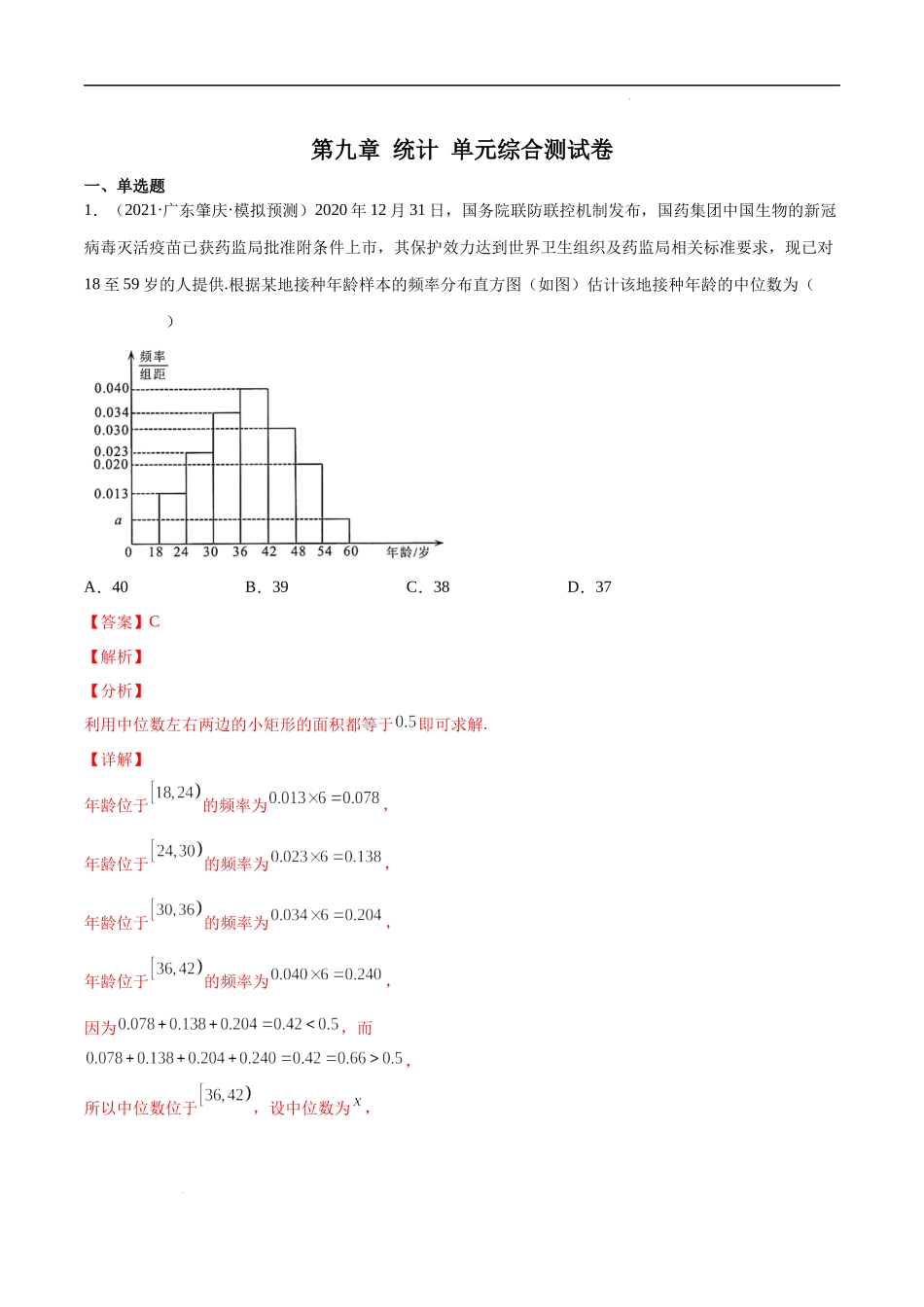 第九章 统计 单元综合测试卷（解析版）.docx_第1页