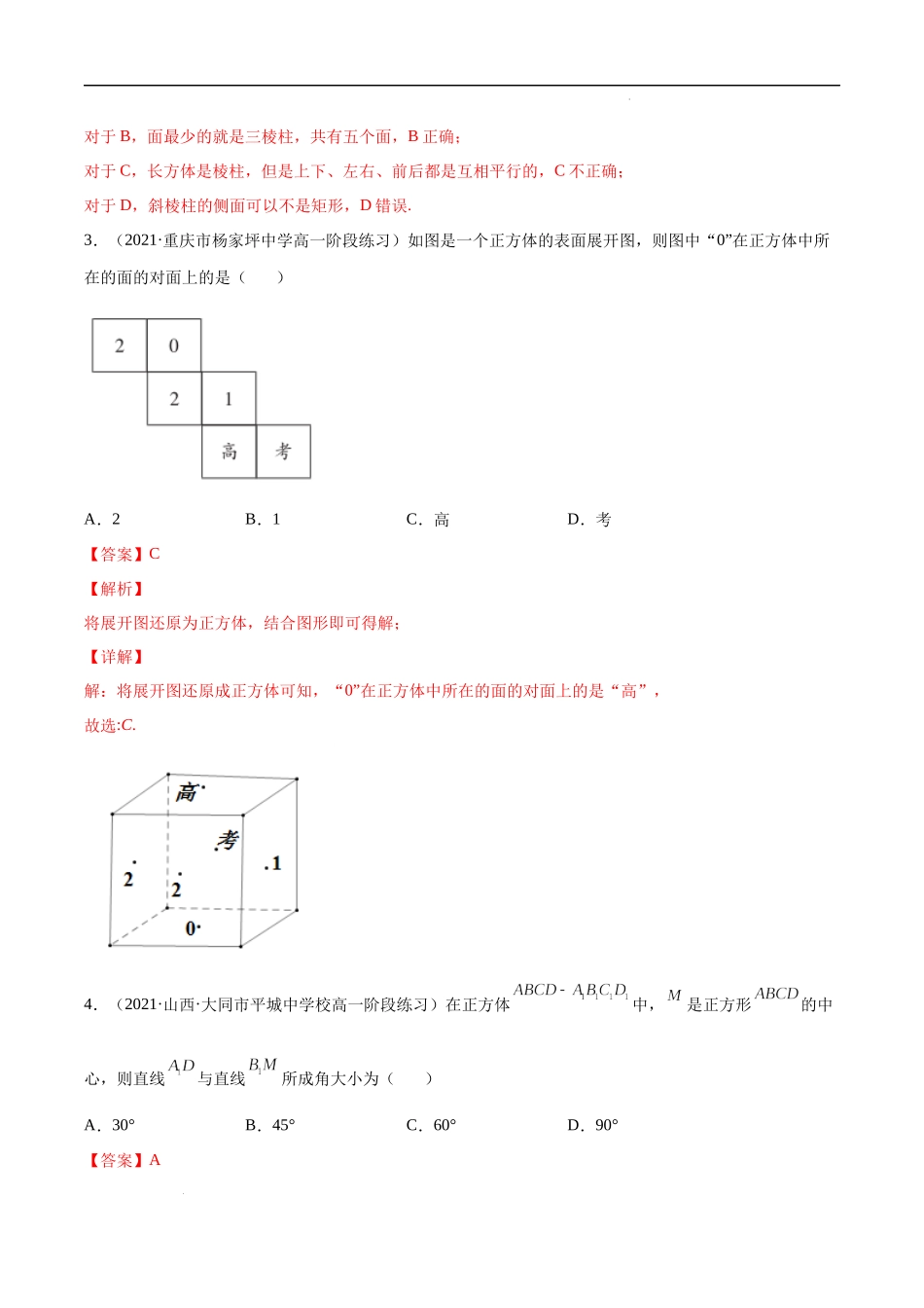 第八章 立体几何初步 单元综合测试卷（解析版）.docx_第2页