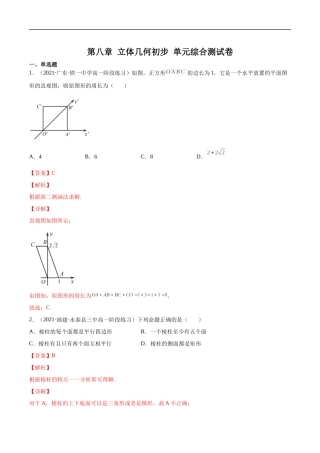 第八章 立体几何初步 单元综合测试卷（解析版）.docx