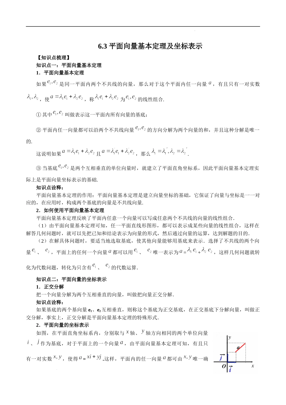 6.3 平面向量基本定理及坐标表示（原卷版）.docx_第1页