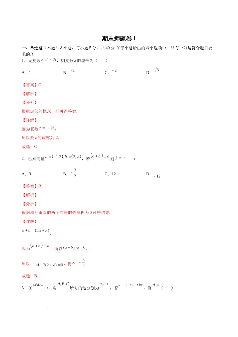 期末押题卷1（解析版）.docx_第1页