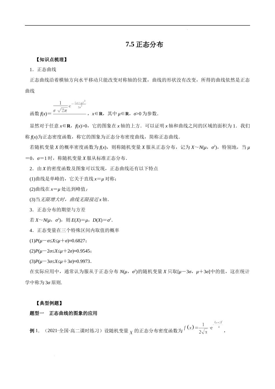 7.5 正态分布（解析版）.docx_第1页