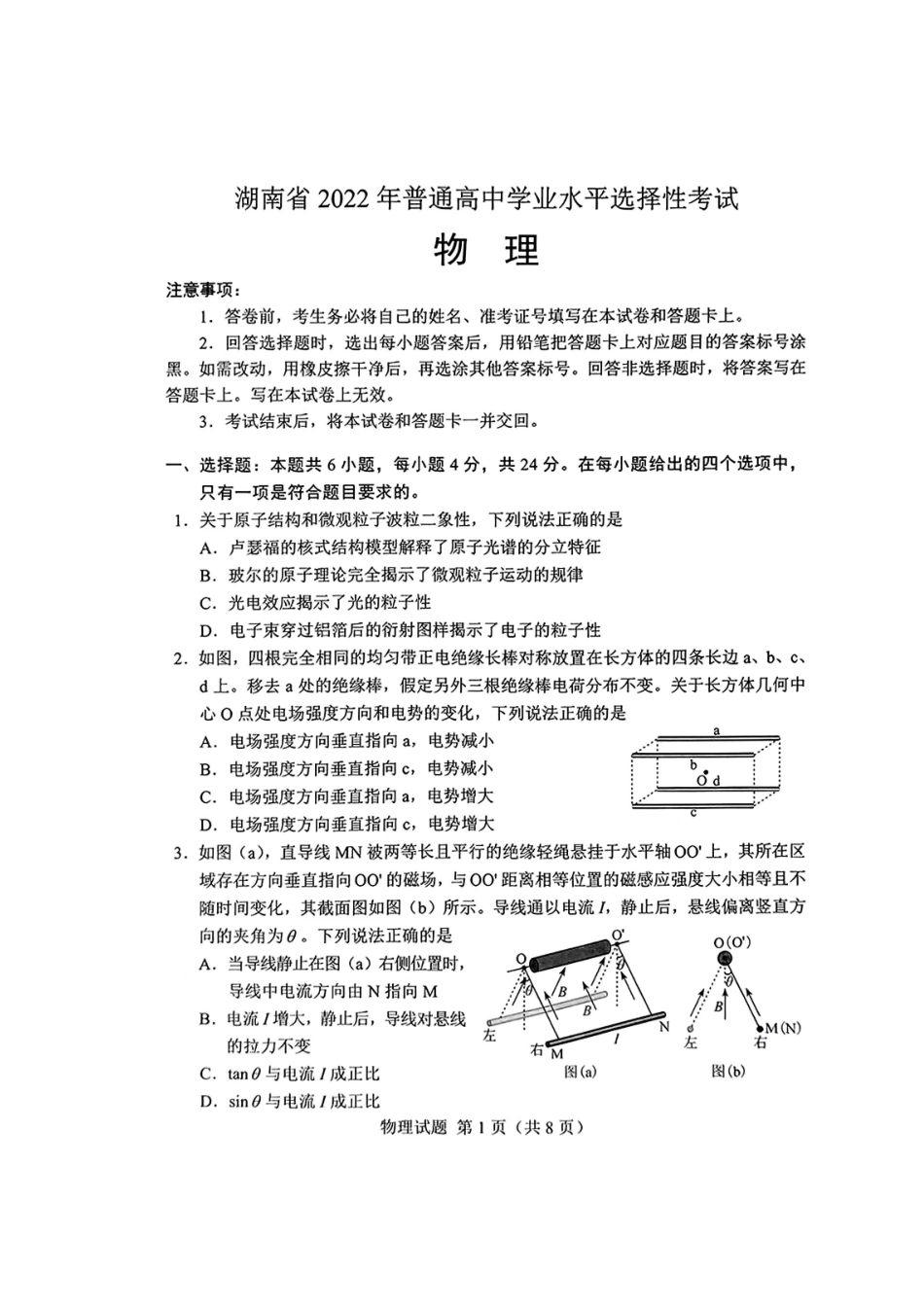 2022年湖南卷物理高考真题..docx_第1页