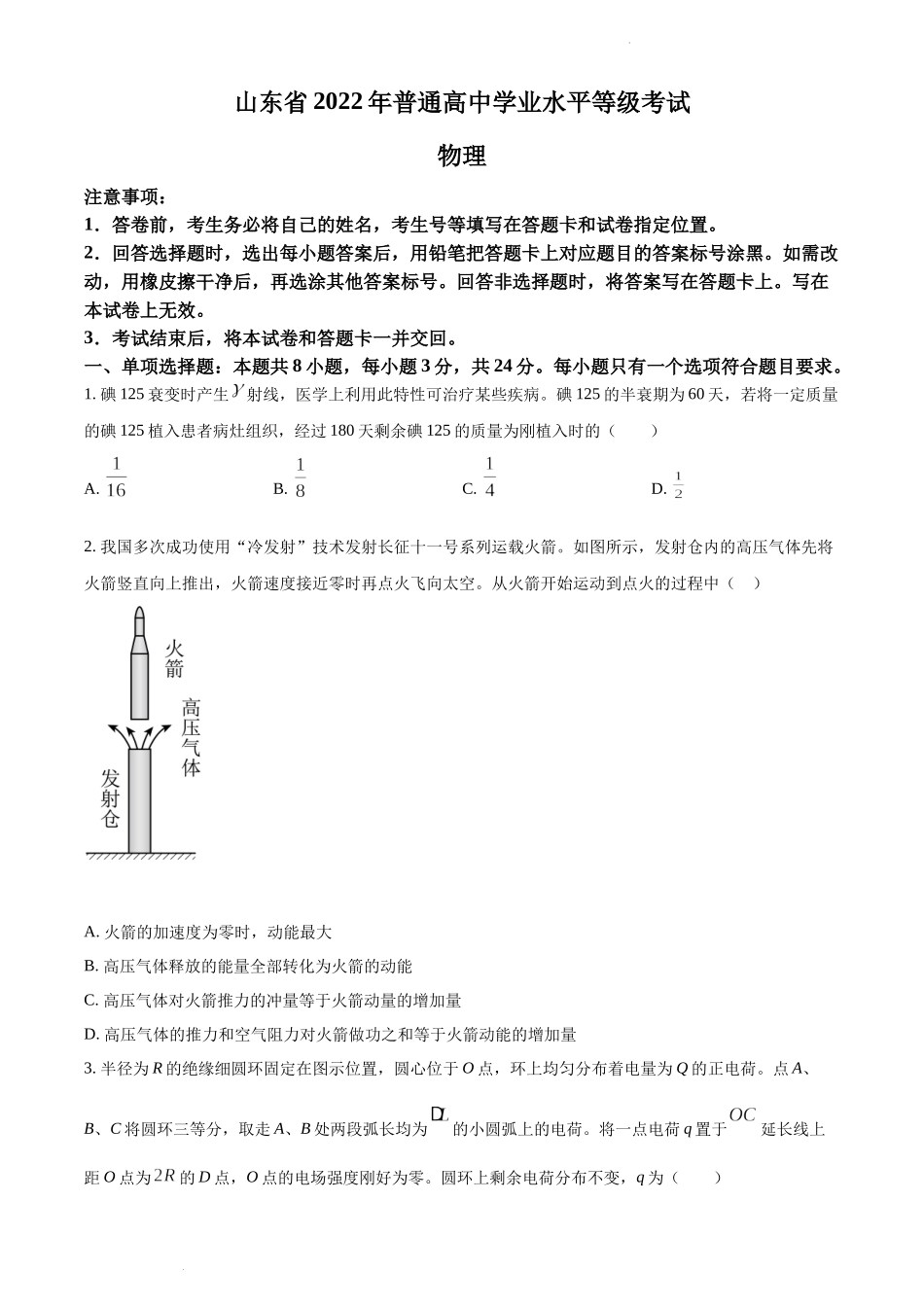 2022年普通高等学校招生全国统一考试-物理试题(山东卷)word版无答案.docx_第1页