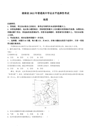 2022年新高考湖南地理高考真题文档版(无答案).docx