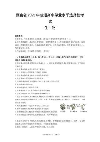 2022年新高考湖南生物高考真题文档版(原卷).docx