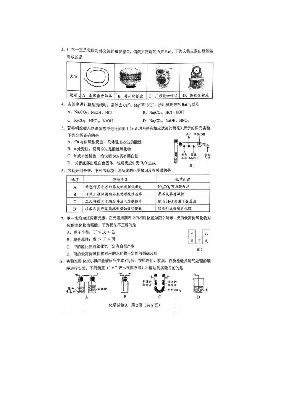 2022年普通高等学校招生全国统一考试-化学试题(广东卷).docx_第2页