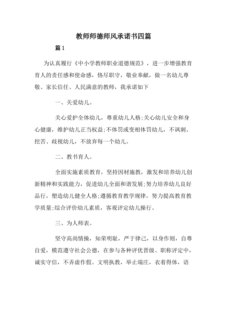 教师师德师风承诺书四篇.docx_第1页