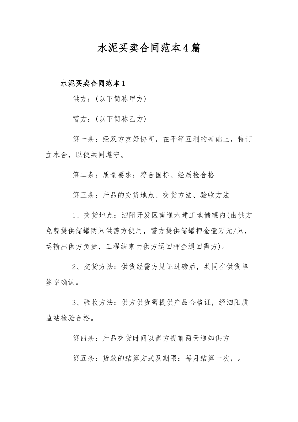 水泥买卖合同范本4篇.docx_第1页