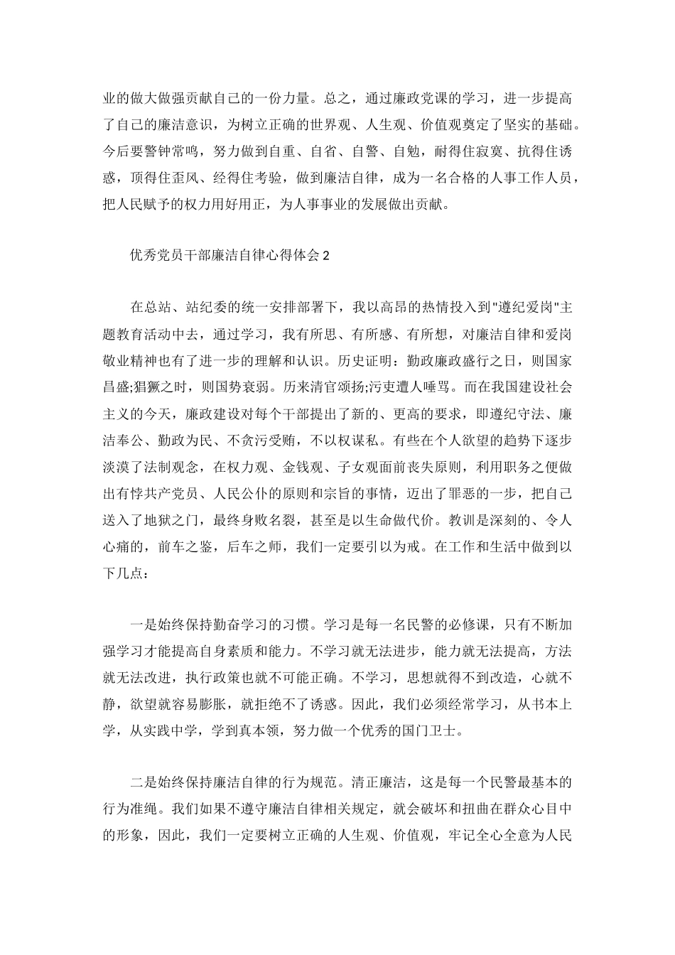 优秀党员干部廉洁自律心得体会4篇.docx_第3页