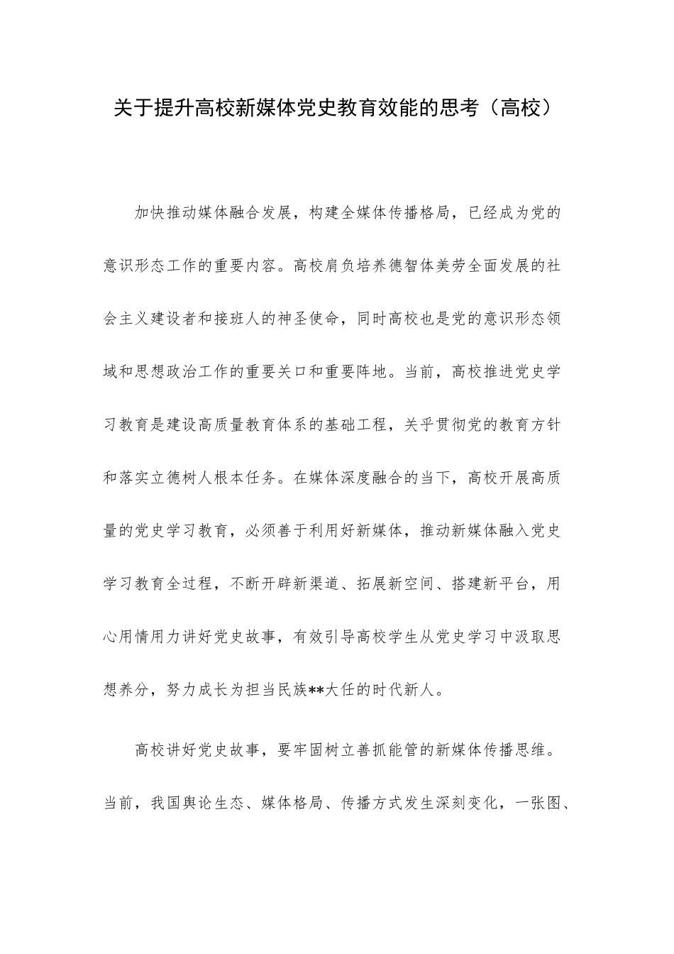 关于提升高校新媒体党史教育效能的思考（高校）.docx_第1页