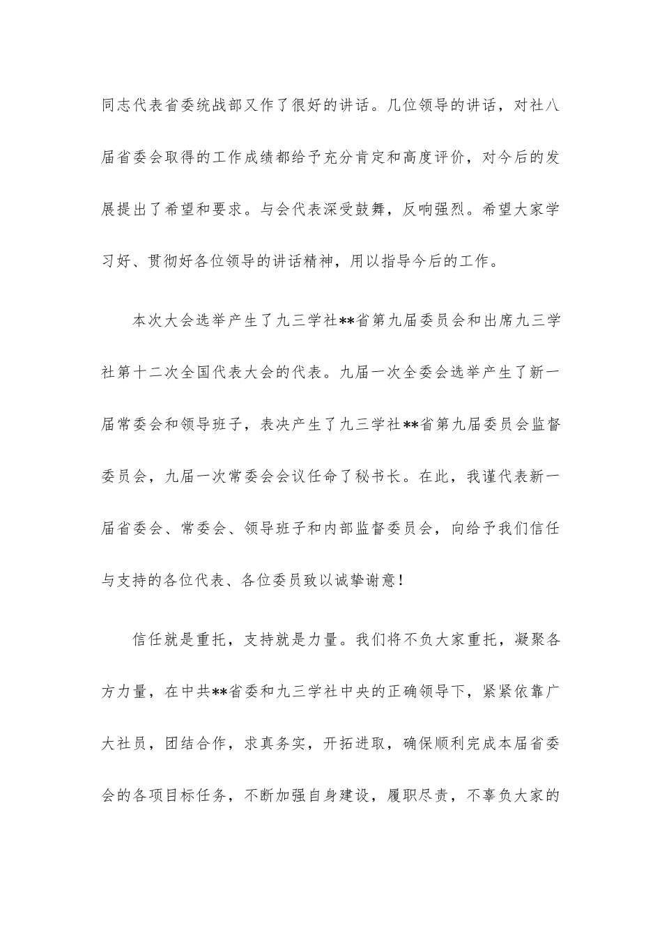 在九三学社代表大会闭幕式上的讲话.docx_第2页