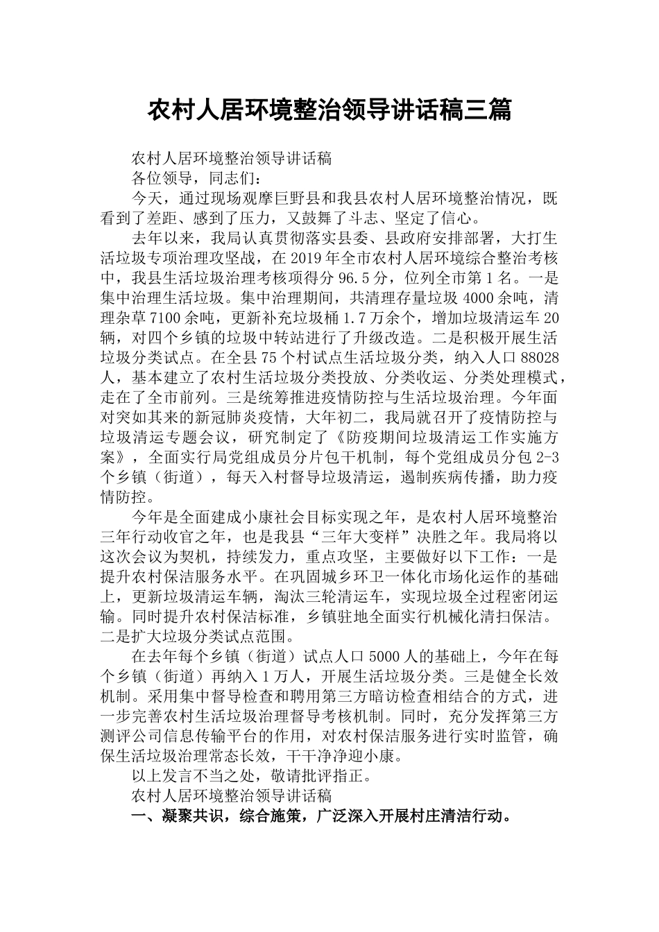 农村人居环境整治领导讲话稿三篇.docx_第1页