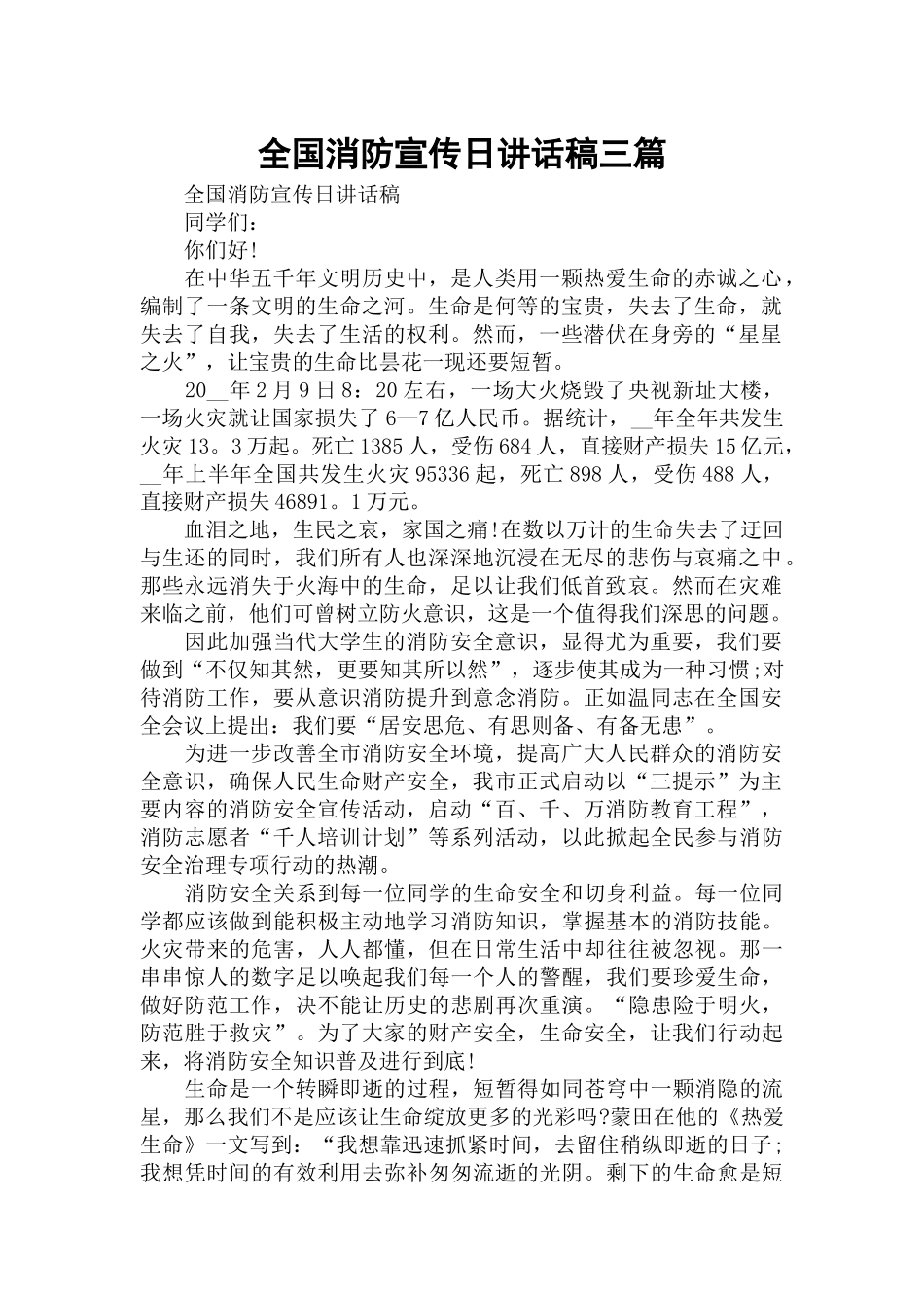 全国消防宣传日讲话稿三篇.docx_第1页