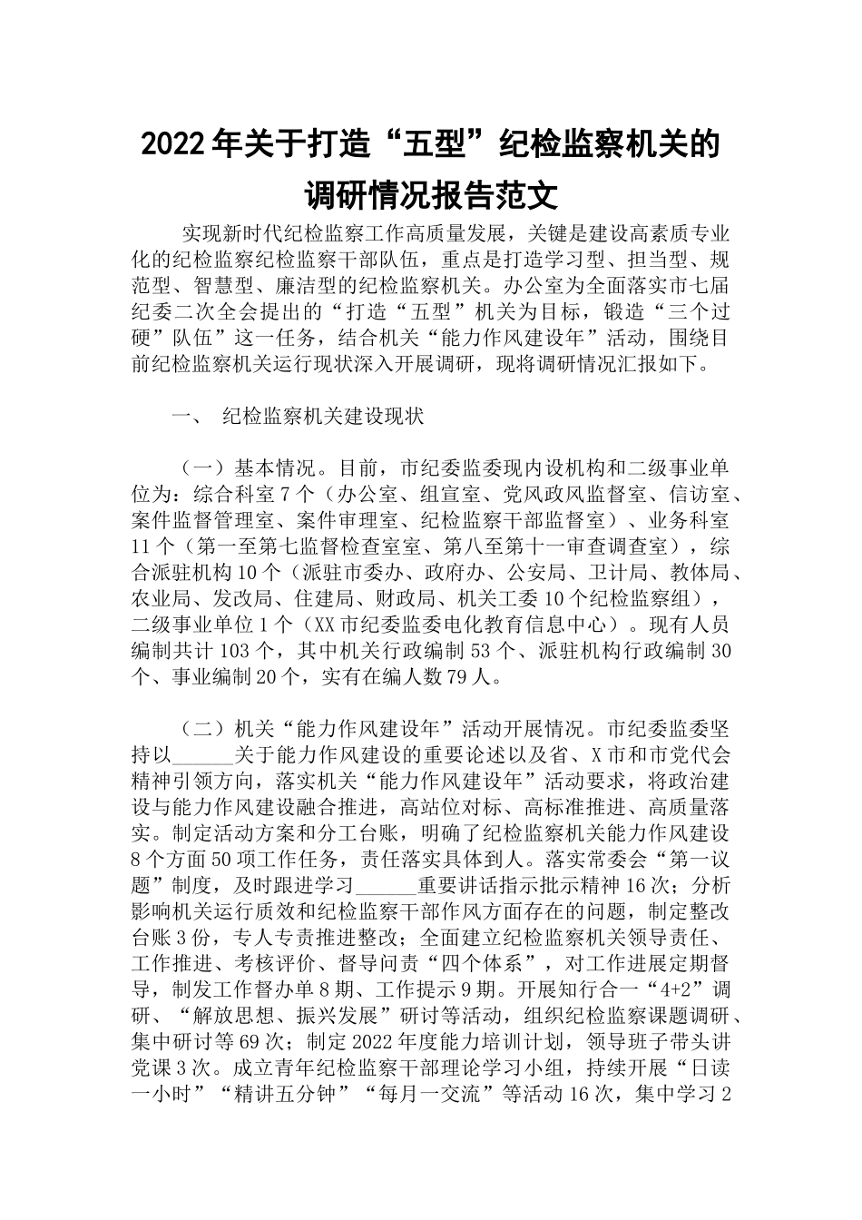 2022年关于打造“五型”纪检监察机关的调研情况报告范文.docx_第1页