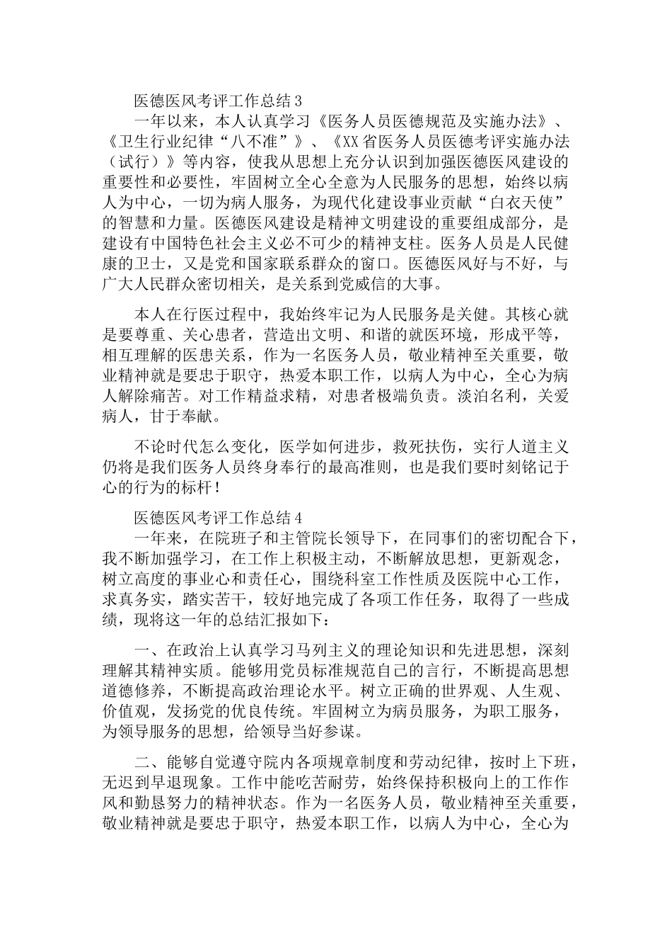 医务人员医德医风考评工作总结五篇.docx_第3页