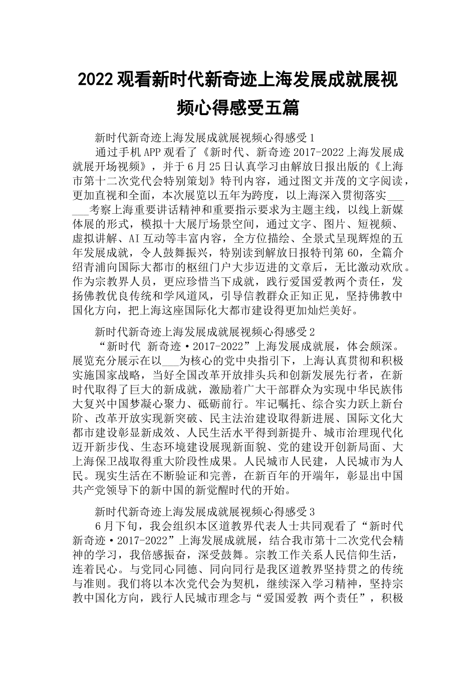 2022观看新时代新奇迹上海发展成就展视频心得感受五篇.docx_第1页