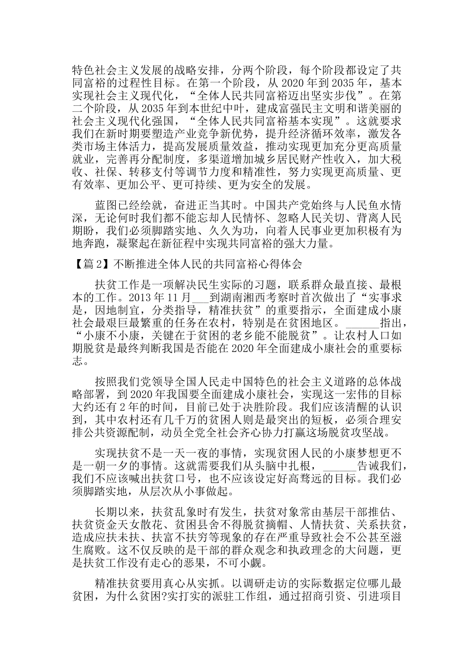 不断推进全体人民的共同富裕心得体会十一篇.docx_第2页