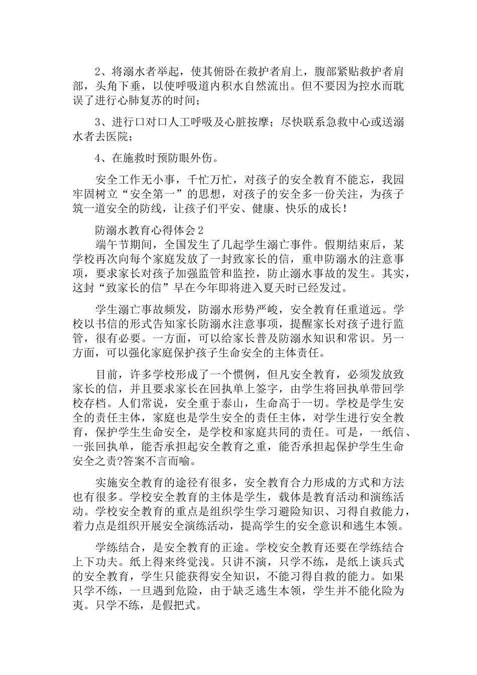 2022暑假防溺水教育心得体会范文5篇.docx_第2页